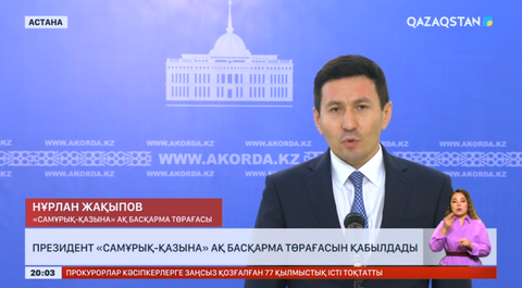 Президент «Самұрық-қазына» АҚ Басқарма төрағасын қабылдады