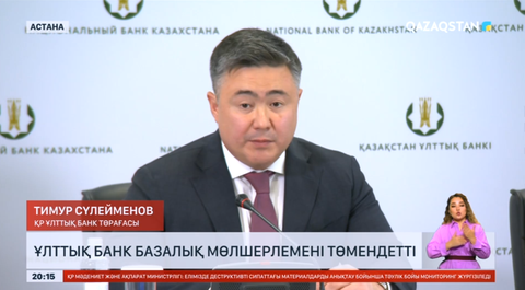 Ұлттық банк базалық мөлшерлемені 16 пайызға дейін төмендетті