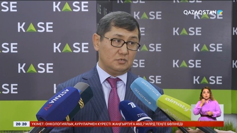 Еліміздегі екі қор биржасы бір орталықтан басқарылуы мүмкін