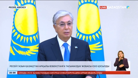 Ресей газын Өзбекстанға тасымалдау жобасы іске қосылды