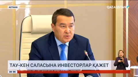 Тау-кен саласына инвесторлар қажет - Премьер-Министр