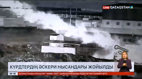 Күрдтердің әскери нысандары жойылды