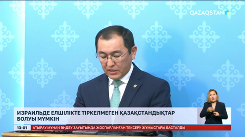 Израильде елшілікте тіркелмеген қазақстандықтар болуы мүмкін