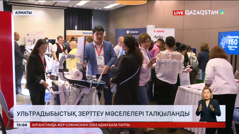 Алматыда ультрадыбыстық зерттеу мәселелері талқыланды