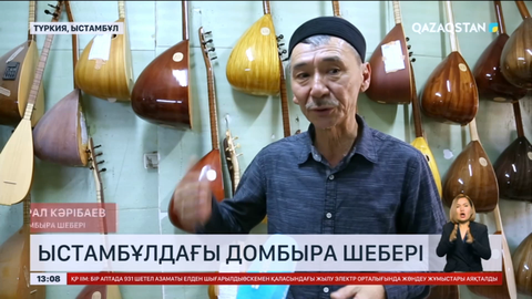 Ыстамбұлдағы домбыра шебері