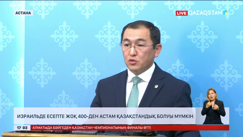 Израильде есепте жоқ 400-ден астам қазақстандық болуы мүмкін