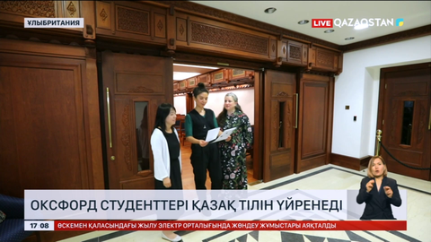 Оксфорд студенттері қазақ тілін үйренеді
