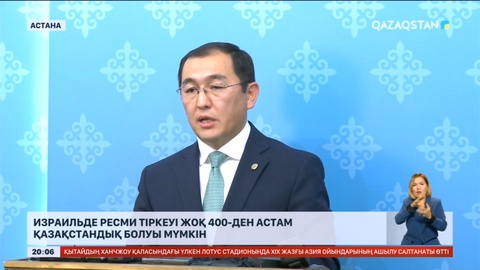 Израильде Қазақстан консулдығының есебінде жоқ 400-ден астам отандасымыз болуы мүмкін