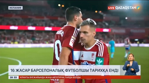 Барселоналық футболшы тарихқа енді