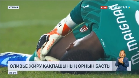 Оливье Жиру қақпашының орнын басты