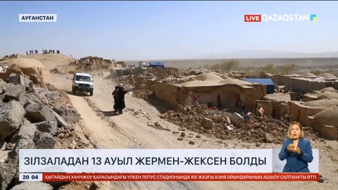 Президент Үкіметке Ауғанстанға гуманитарлық көмек көрсетуге тапсырма берді