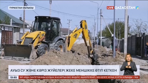 Түркістан облысында ауыз су және кәріз жүйелері заңсыз жекеменшікке өтіп кеткен