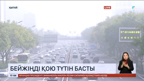 Бейжіңді қою түтін басты