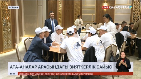 Астанада ата-аналар арасындағы зияткерлік ойын өтті