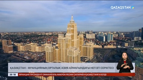 Қазақстан - Францияның Орталық Азия аймағындағы негізгі серіктесі