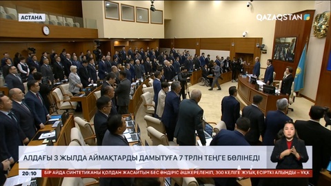 Өңірлерді дамытуға 7 трлн теңге қаражат қарастырылып отыр