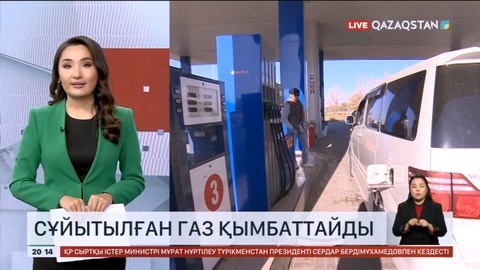 Сұйытылған газ бағасы 80 теңгеге дейін көтеріледі