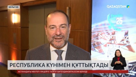 Шетелдік қайраткерлер Республика күнімен құттықтады