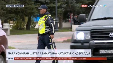 Ақтөбеде пара ұсынған шетел азаматына қатысты іс қозғалды