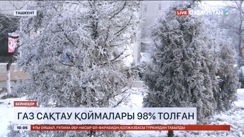 Өзбекстанда газ сақтау қоймалары 98% толған