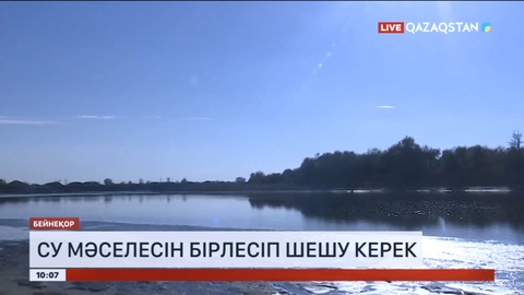 Ресей ғалымдарымен бірігіп ірі өзендерді зерттеу жөнінде Біріңғай жол картасын әзірлейді