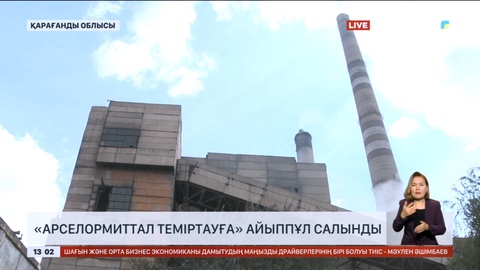 «АрселорМиттал Теміртауға» айыппұл салынды