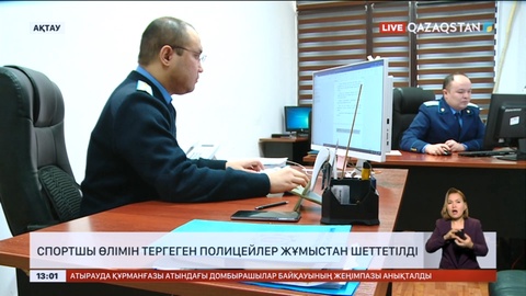 Ақтауда спортшы өлімін тергеген полицейлер жұмыстан шеттетілді