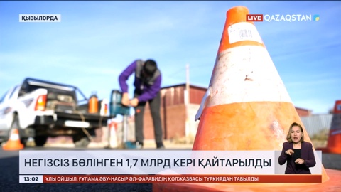 Қызылордада негізсіз бөлінген 1,7 млрд кері қайтарылды