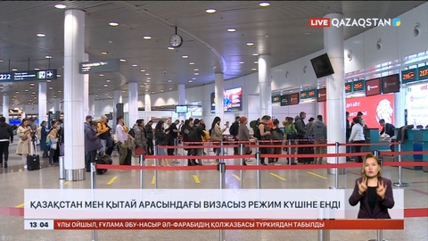 Қазақстан мен Қытай арасындағы визасыз режим күшіне енді