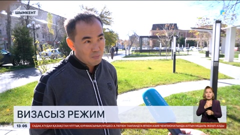 Визасыз режим: Тұрғындар пікірі