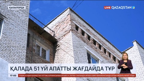 Қызылордада 51 үй апатты жағдайда тұр