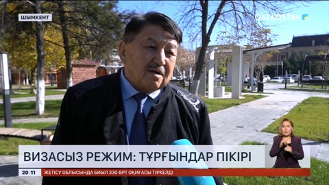 Визасыз режим: Тұрғындар пікірі