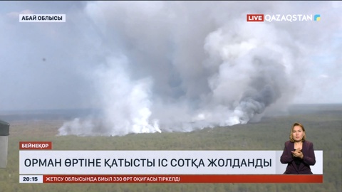 Орман өртіне қатысты іс сотқа жолданды