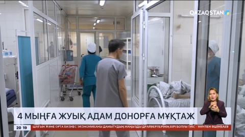 Елімізде 4 мыңға жуық адам донорға мұқтаж