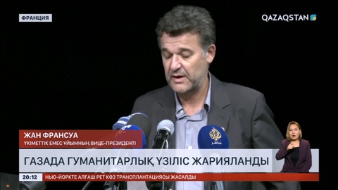 Газада гуманитарлық үзіліс жарияланды