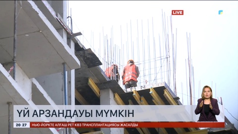 Алдағы уақытта үй бағасы 5 пайызға арзандауы мүмкін