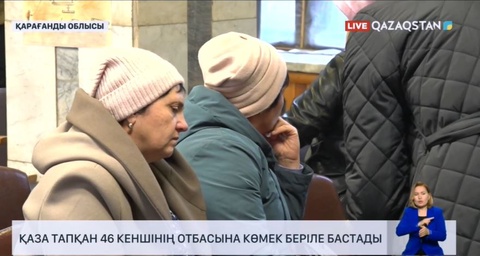 Қаза тапқан 46 кеншінің отбасына көмек беріле бастады