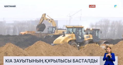 Қостанайда KIA зауытының құрылысы басталды