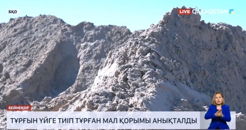 Оралда тұрғын үйге тиіп тұрған мал қорымы анықталды