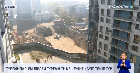 Алматыда екі бірдей тұрғын үй кешеніне қауіп төніп тұр