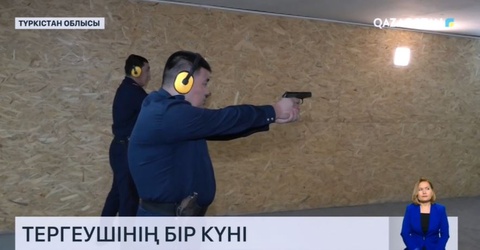 Тергеушінің бір күні