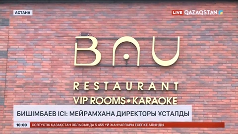 Бишімбаев ісі: Мейрамхана директоры ұсталды