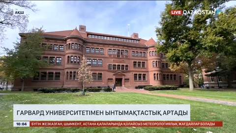 Гарвард университетімен ынтымақтастық артады