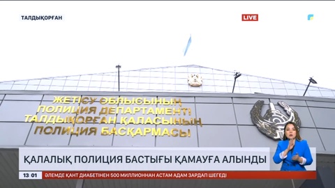 Талдықорған қалалық полиция бастығы қамауға алынды