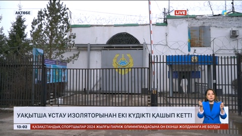Ақтөбе уақытша ұстау изоляторынан екі күдікті қашып кетті
