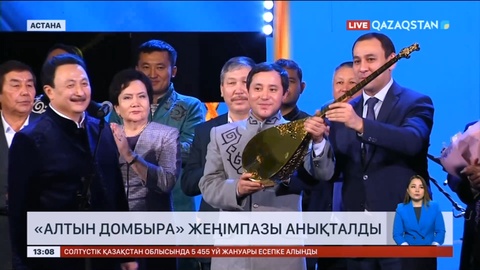 «Алтын домбыра» жеңімпазы анықталды