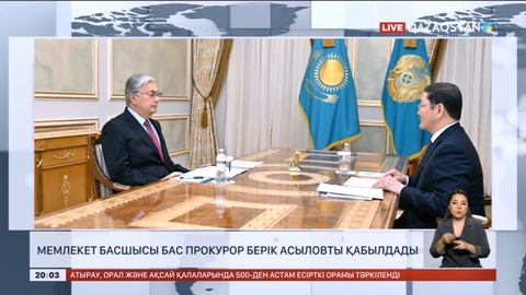 Мемлекет басшысы Бас прокурор Берік Асыловты қабылдады