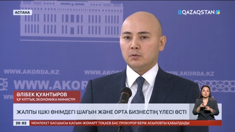 Ұлттық экономика министрі: Жалпы ішкі өнімдегі шағын және орта бизнестің үлесі өсті