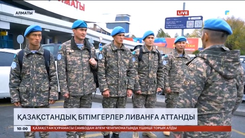 Қазақстандық бітімгерлер Ливанға аттанды