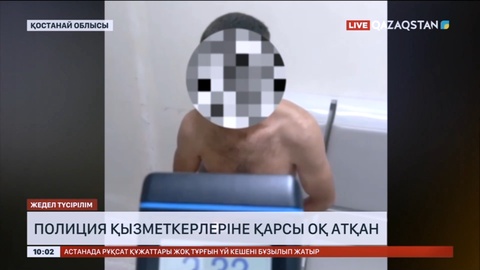 Қостанай облысында полиция қызметкерлеріне қарсы оқ атқан